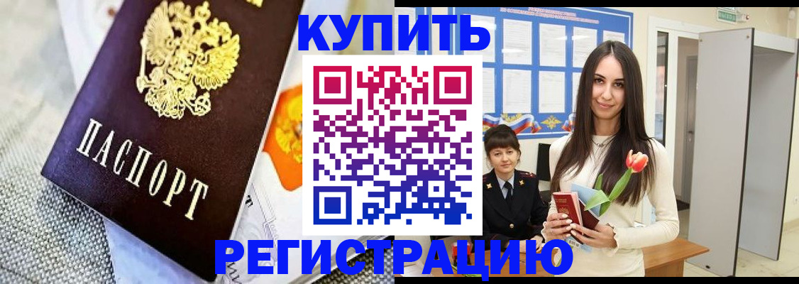 купить прописку в Электростали